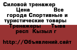 Силовой тренажер BMG-4330 › Цена ­ 28 190 - Все города Спортивные и туристические товары » Тренажеры   . Тыва респ.,Кызыл г.